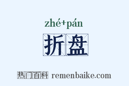 折盘是什么意思的图片